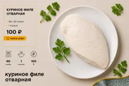 Отварное куриное филе