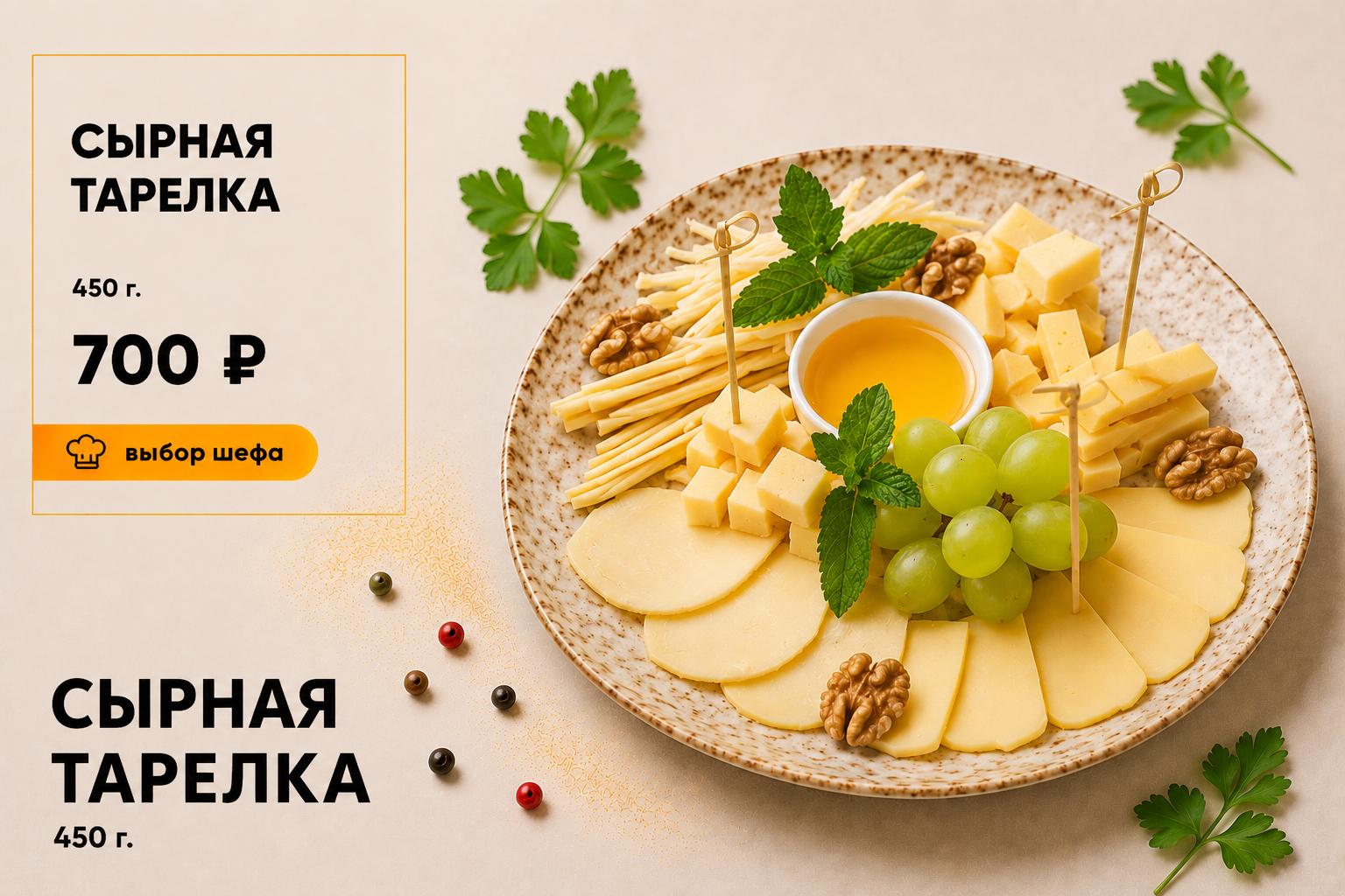 Ваш заказ готовят только для Вас!